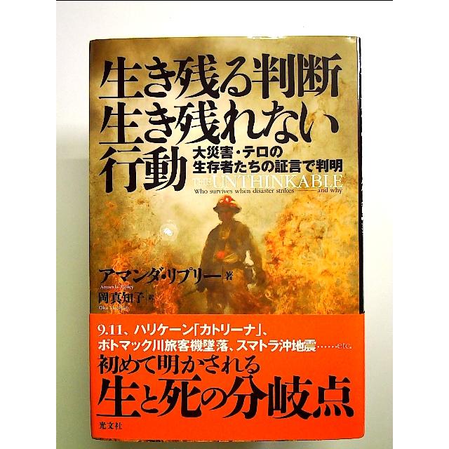 生き残る判断 生き残れない行動　単行本