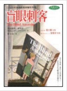 盲眼刺客[二手書_良好]