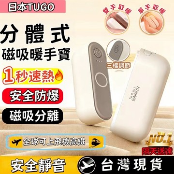 【日本TUGO分體磁吸暖手寳 🔥保固三年】送禮推薦💥磁吸暖手寳 暖暖包 磁吸二合一暖手寶 三檔溫度 安全防爆可上飛機高鐵