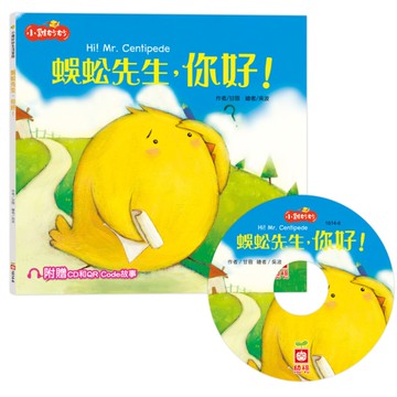 蜈蚣先生，你好！(小雞妙妙生活冒險)【超值附贈CD和QR Code故事】