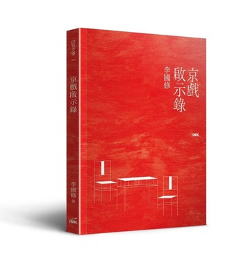 京戲啟示錄[二手書_良好]