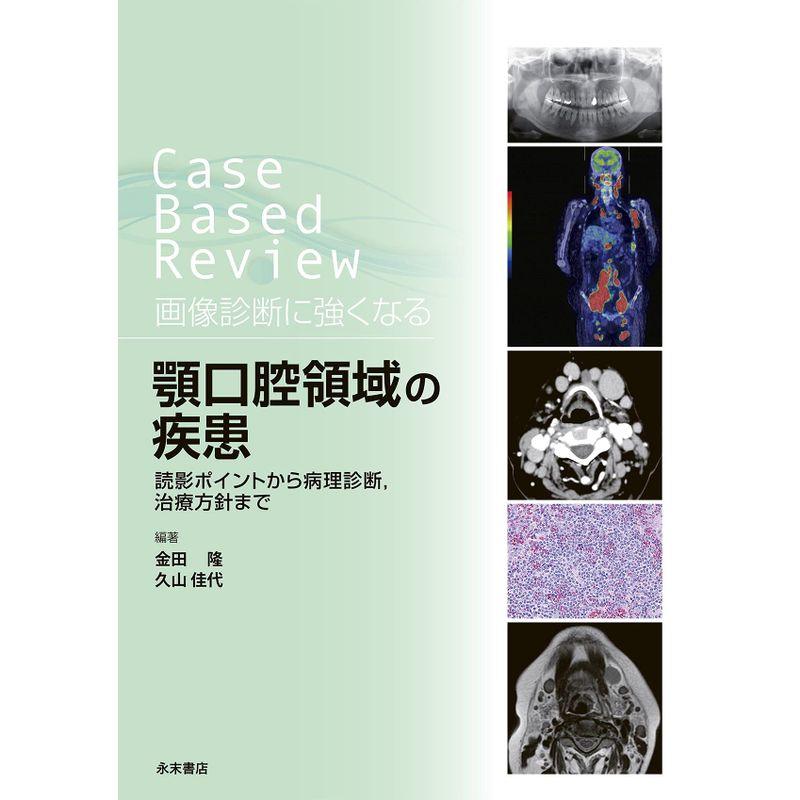 Case Based Review 画像診断に強くなる 顎口腔領域の疾患 読影ポイントから病理診断,治療方針まで