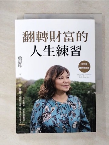 【書寶二手書T6／股票_CVR】翻轉財富的人生練習：全方位理財實踐版_詹惠珠