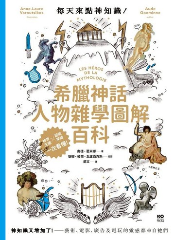 【電子書】每天來點神知識—希臘神話人物雜學圖解百科：神知識又增加了！藝術、電影、廣告及電玩的靈感都來自祂們