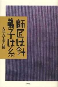 師匠は針弟子は糸 [本]