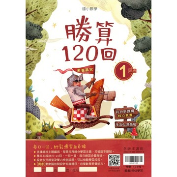 【國小數學天天練】翰林-勝算120回-1年級(林老書升學專門店)(網路書店)