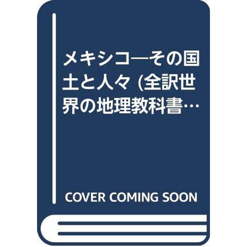 メキシコ?その国土と人々 (全訳世界の地理教科書シリーズ)