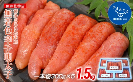 博多まるきた水産　博多あごおとし　無着色辛子明太子1.5kg(一本物300g×5)