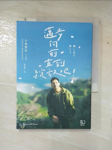【書寶二手書T6／旅遊_S1K】邁步向前直到綻放吧！_小林賢伍, 林嘉慶