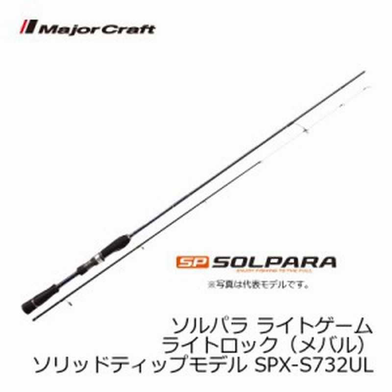 メジャークラフト ソルパラ Spx S732ul メバリング メバル ロッド 通販 Lineポイント最大1 0 Get Lineショッピング