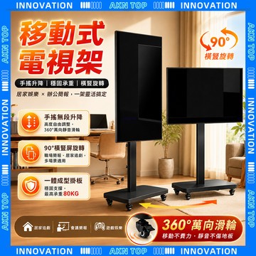 【AKN】移動電視架 移動電視 電視架 26-80吋「會議直播首選」無極升降 橫豎旋轉 XZ08 品牌通用 電視移動支架