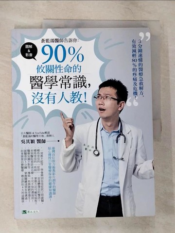 【書寶二手書T6／保健_EKM】蒼藍鴿醫師告訴你：90％攸關性命的醫學常識，沒有人教！_吳其穎