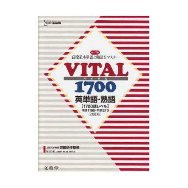 VITAL1700 英単語・熟語 改訂版