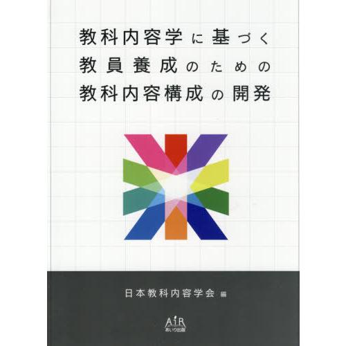 教科内容学に基づく教員養成のための教科内容構成の開発 日本教科内容学会