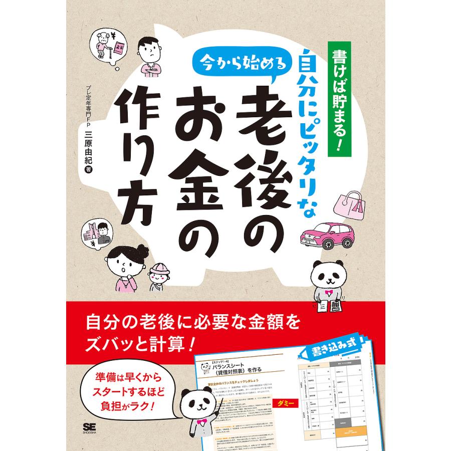 書けば貯まる 今から始める自分にピッタリな老後のお金の作り方