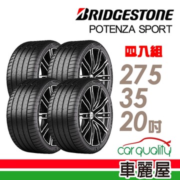 【BRIDGESTONE 普利司通】輪胎普利司通POTENZA SPORT-2753520吋_四入組_275/35/20送安裝+定位(車麗屋)