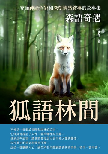 【電子書】狐語林間：森語奇遇