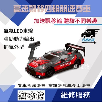【加送飄移輪】1/24 高速RC 飄移遙控四驅車 野馬 GTR   競速 遙控車 飄移賽車 玩具車 生日禮物 男孩禮物