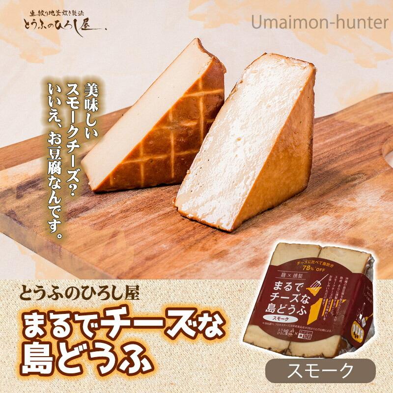 麹×燻製 まるでチーズな島豆腐 100g スモーク ブラックペッパー バジル 3種×各2Pセット ひろし屋食品 沖縄 土産 惣菜 つまみ 燻製