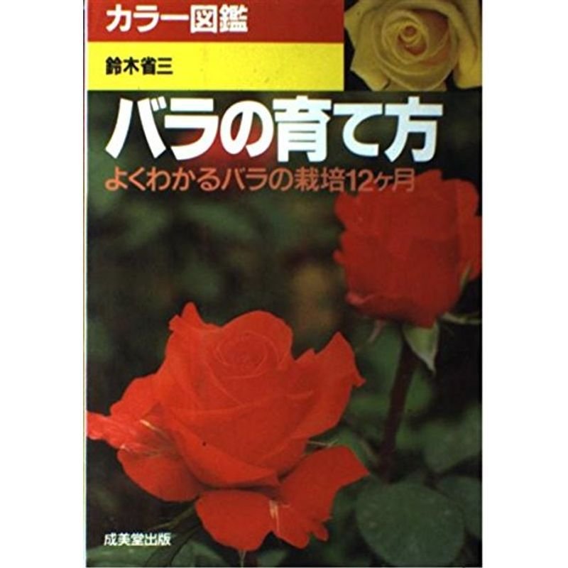 バラの育て方?よくわかるバラの栽倍12ヶ月 (カラー図鑑)