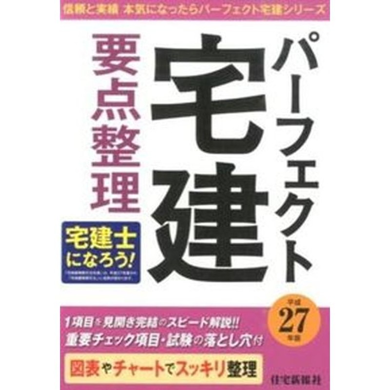 パ-フェクト宅建要点整理 平成２７年版 /住宅新報出版/住宅新報社