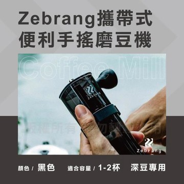 【HARIO】Zebrang_日本收納攜帶式手搖磨豆機-陶瓷刀盤-透明黑