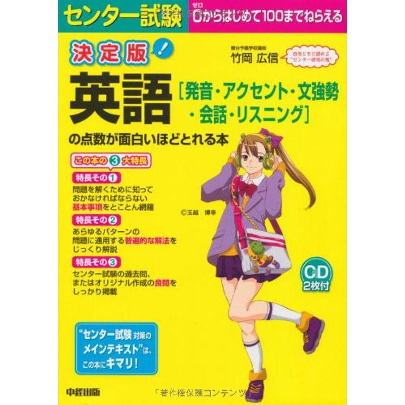 CD2枚付 決定版 センター試験 英語発音・アクセント・文強勢・リスニングの点数が面白いほどとれる本