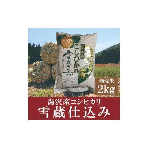 ふるさと納税 新潟県 湯沢町 令和5年産 「雪蔵仕込み」 無洗米2kg