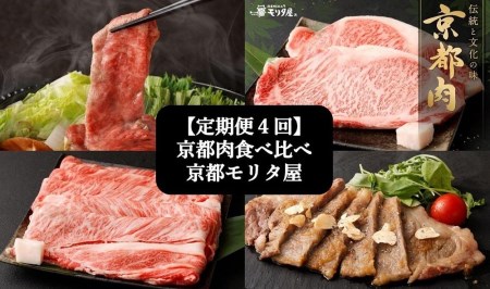 ＜定期便４回＞京都肉食べ比べ