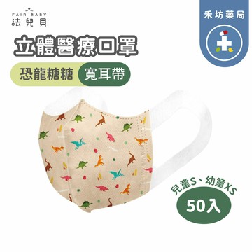 禾坊藥局❤️ 法兒貝 兒童 幼童 (3歲以上) 立體醫療口罩 恐龍糖糖 寬耳口罩