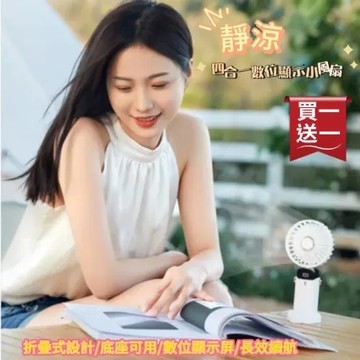 買一送一【靜涼】四合一數位顯示小風扇