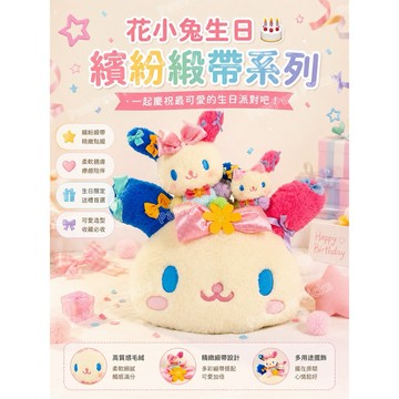 在台現貨24hrs出貨+預購♡【香港🇭🇰首發】Sanrio花小兔生日繽紛緞帶系列掛件吊飾鑰匙圈公仔托特包