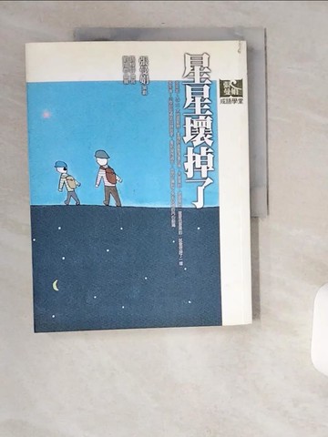 【書寶二手書T2／國中小參考書_TW5】星星壞掉了_張曼娟