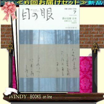 目の眼( 定期配送6号分セット・ 送料込み