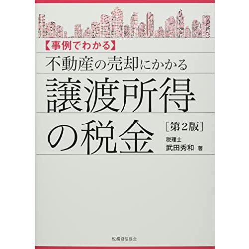 不動産の売却にかかる譲渡所得の税金〔第2版〕