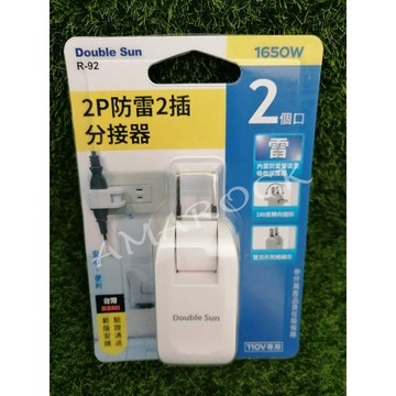 Double Sun雙日 R92 2P防雷2插分接器 180度轉向插頭