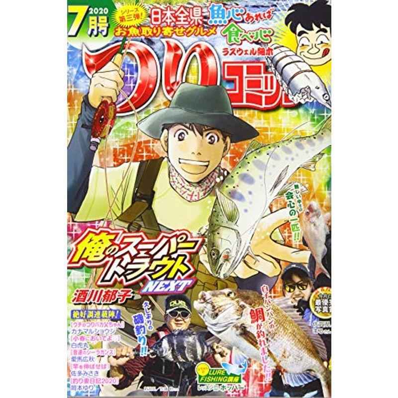 つりコミック 2020年 07 月号 雑誌