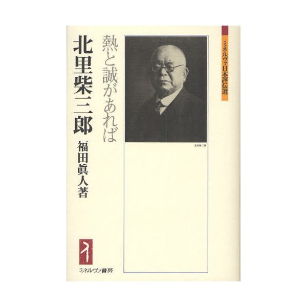 北里柴三郎 熱と誠があれば