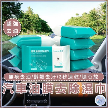 汽車玻璃油膜去除濕巾 除油污濕紙巾去污透亮 汽車玻璃 除油膜濕巾 去除油膜 清洗劑 油膜淨 擋風玻璃去污