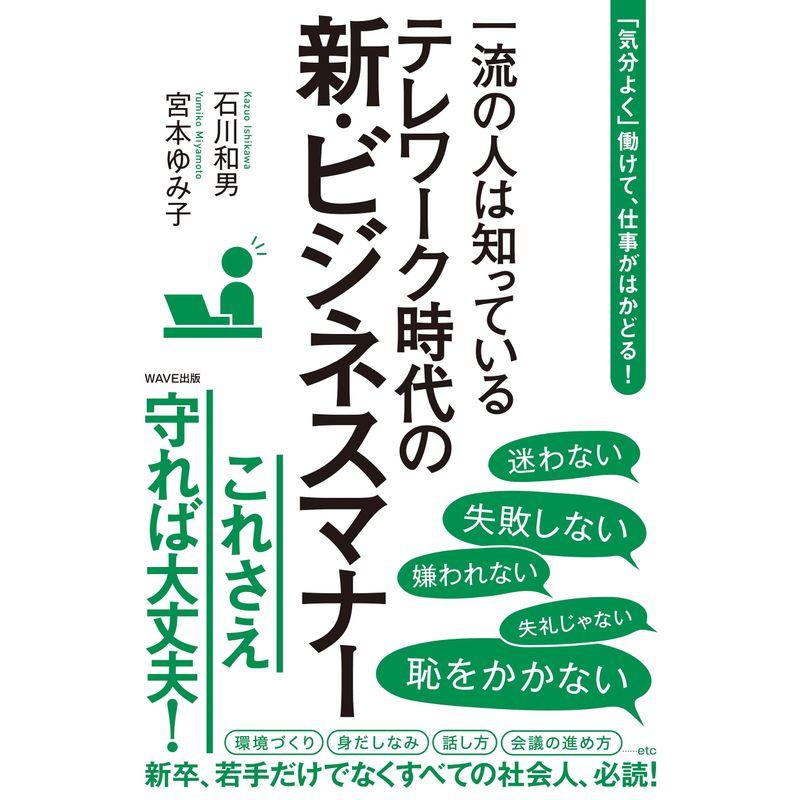 気分よく 働けて,仕事がはかどる 一流の人は知っているテレワーク時代の新・ビジネスマナー