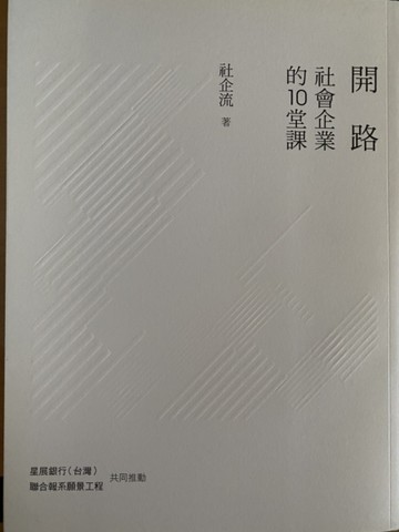 開路：社會企業的10堂課[二手書_全新]