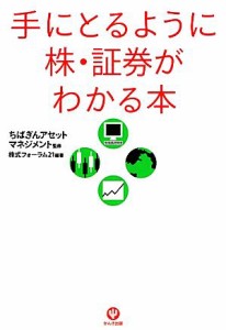  手にとるように株・証券がわかる本／ちばぎんアセットマネジメント，株式フォーラム２１