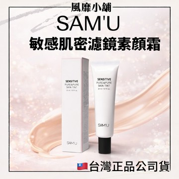 SAM'U 舒緩平衡純淨素顏隔離霜 30ml 舒緩泛紅 保濕潤色 敏感肌適用