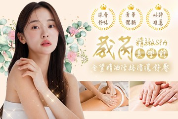 【台北】葳芮精緻SPA美學館 #GOMAJI吃喝玩樂券#電子票券#美體護膚