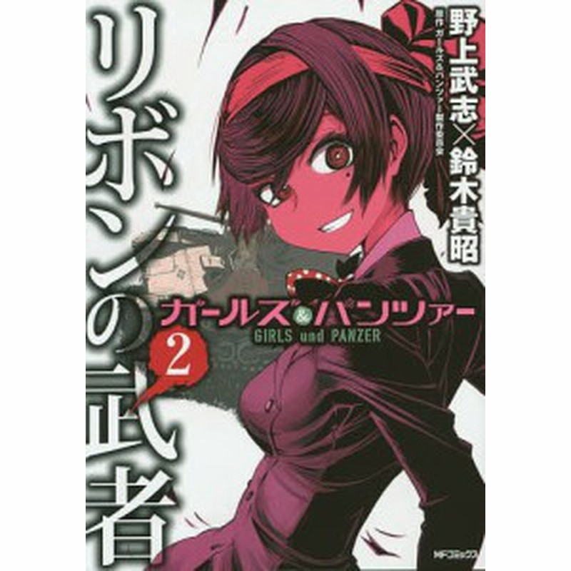 ガールズ パンツァーリボンの武者 ２ 野上武志 鈴木貴昭 ガールズ パンツァー製作委員会 通販 Lineポイント最大1 0 Get Lineショッピング