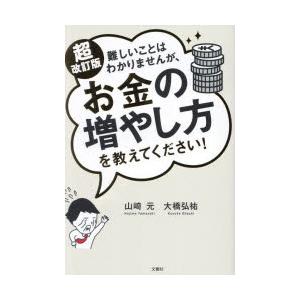 難しいことはわかりませんが、お金の増やし方を教えてください!