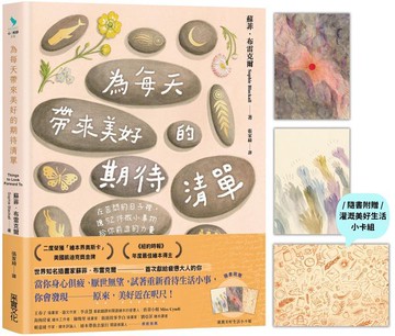 為每天帶來美好的期待清單：在苦悶的日子裡，讓52件微小事物給你前進的力量（附贈繁中版限定「灌溉美好生活小卡組」）【城邦讀書花園】