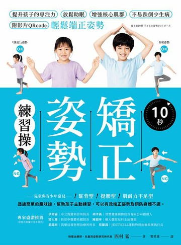 【電子書】10秒矯正姿勢練習操：提升孩子的專注力、放鬆助眠、增強核心肌群、不易跌倒少生病，附影片QRcode輕鬆端正姿勢。