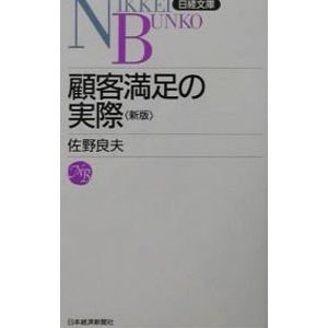 顧客満足の実際／佐野良夫