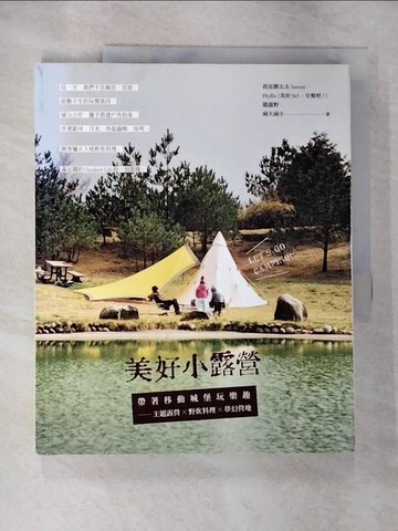 【書寶二手書T7／旅遊_EKD】美好小露營-帶著移動城堡玩樂趣_主題露營×野炊料理×夢幻營地_我是劉太太Sammi
